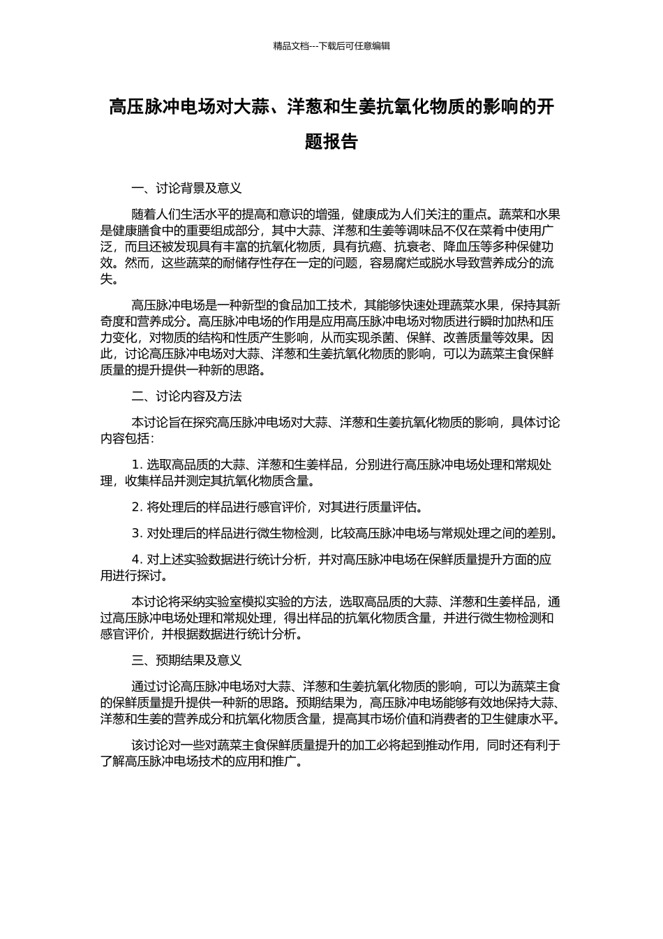 高压脉冲电场对大蒜、洋葱和生姜抗氧化物质的影响的开题报告_第1页