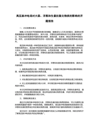 高压脉冲电场对大蒜、洋葱和生姜抗氧化物质的影响的开题报告