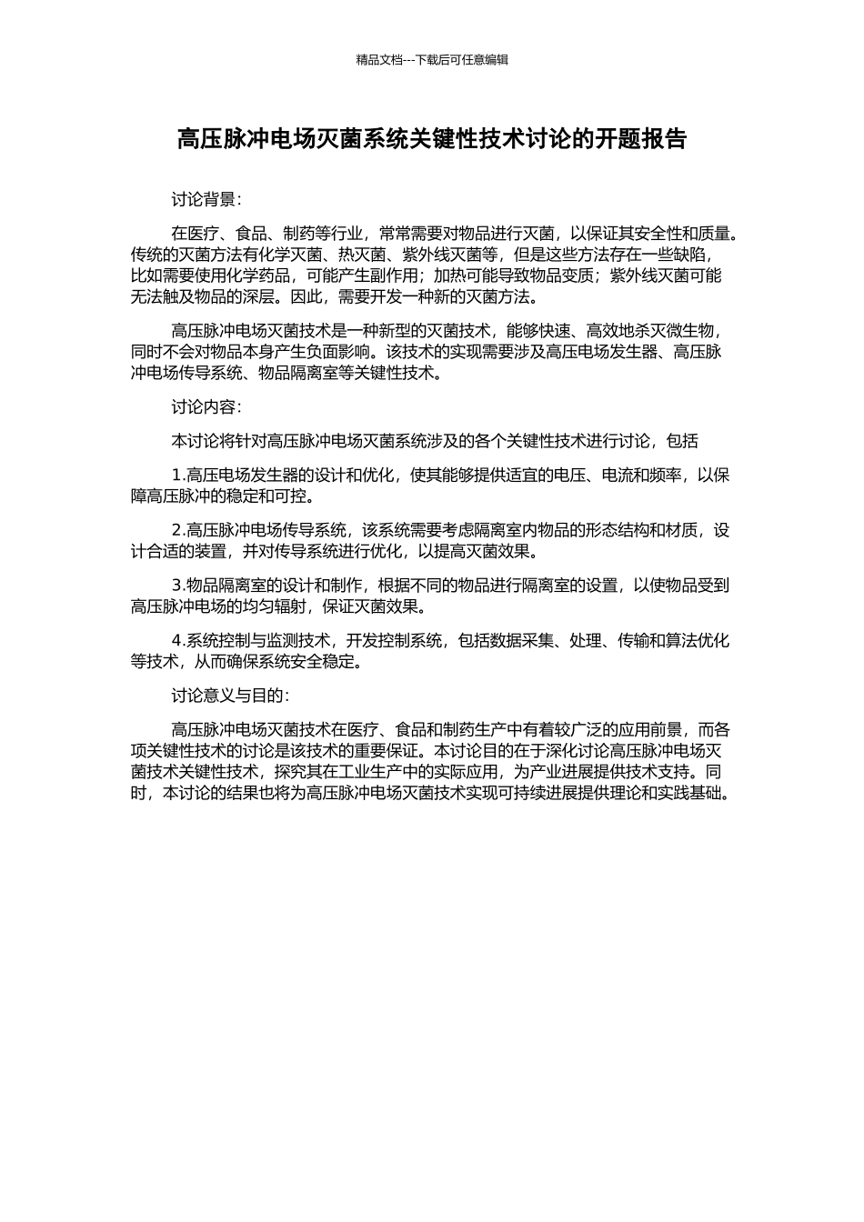 高压脉冲电场灭菌系统关键性技术研究的开题报告_第1页