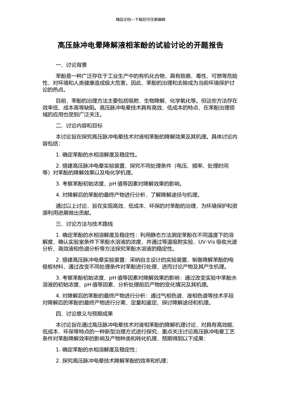 高压脉冲电晕降解液相苯酚的试验研究的开题报告_第1页