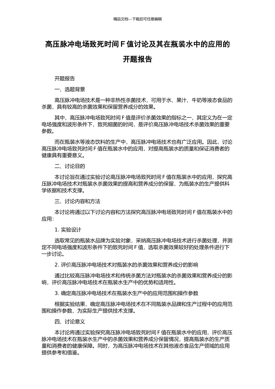 高压脉冲电场致死时间F值研究及其在瓶装水中的应用的开题报告_第1页
