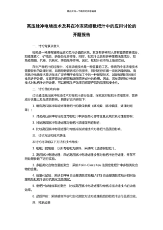高压脉冲电场技术及其在冷冻浓缩枇杷汁中的应用研究的开题报告
