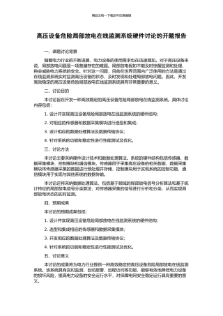 高压设备危险局部放电在线监测系统硬件研究的开题报告