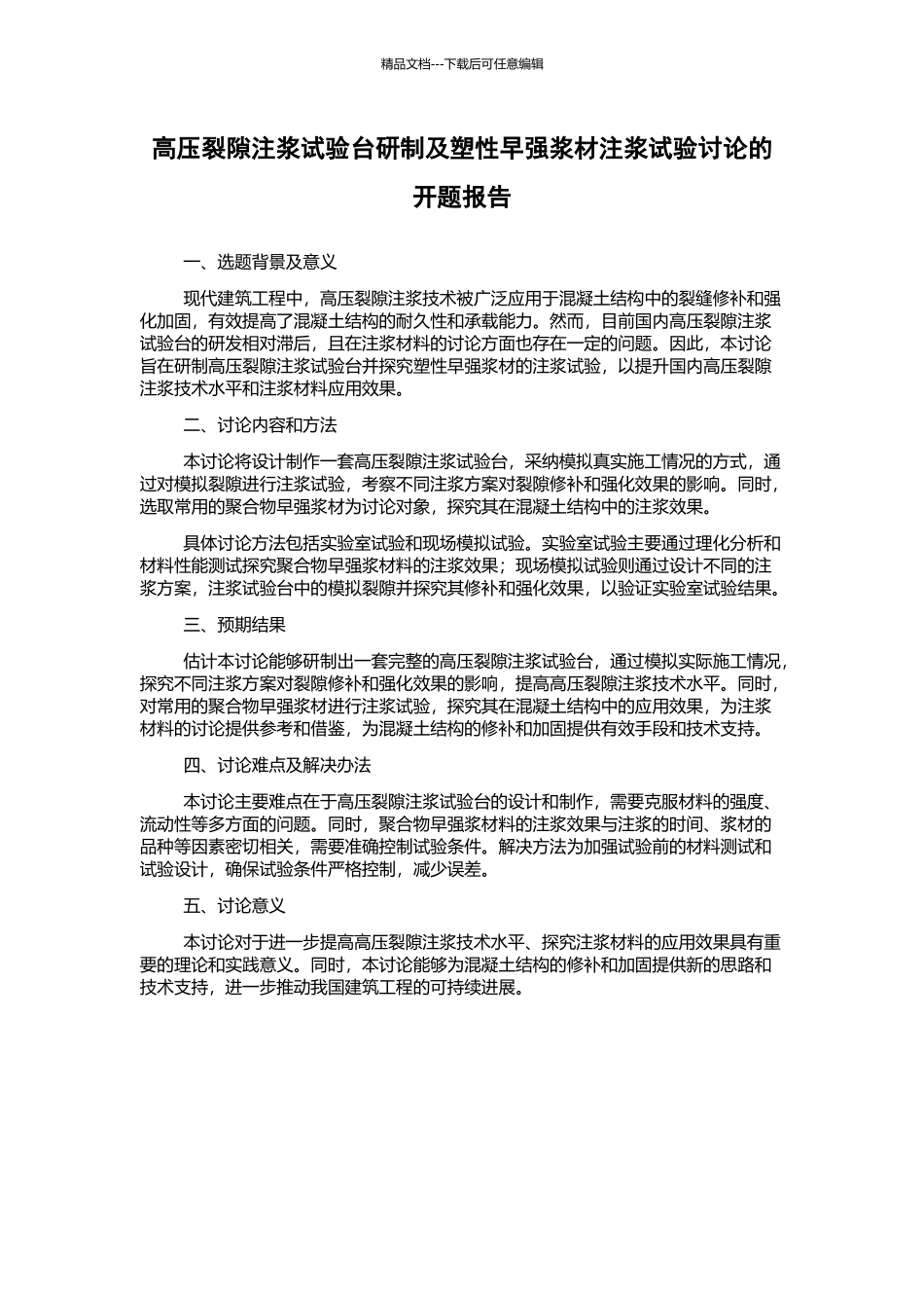 高压裂隙注浆试验台研制及塑性早强浆材注浆试验研究的开题报告_第1页