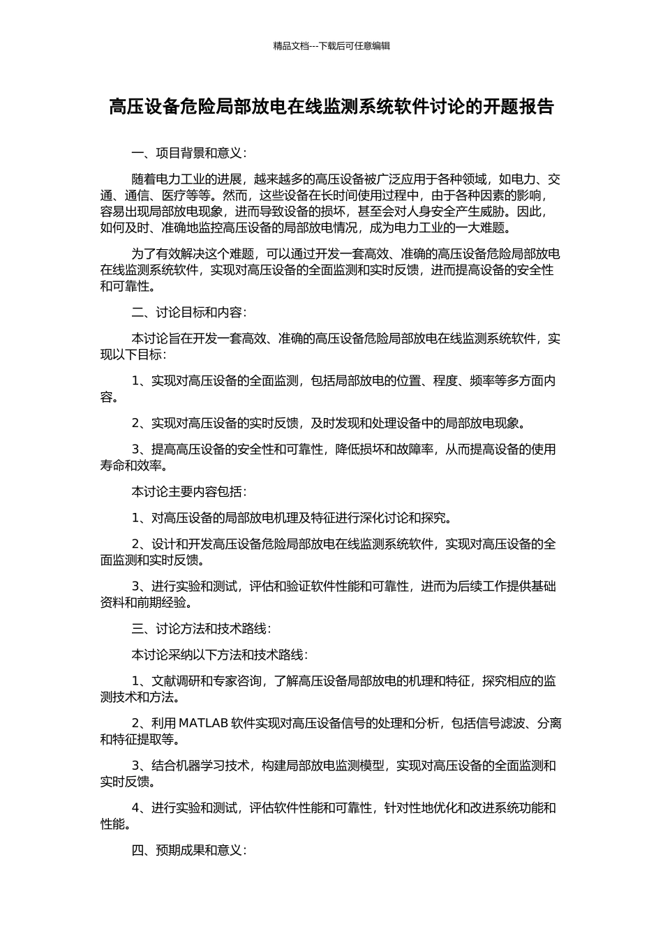 高压设备危险局部放电在线监测系统软件研究的开题报告_第1页