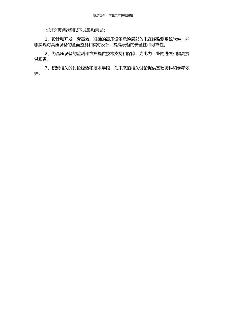 高压设备危险局部放电在线监测系统软件研究的开题报告_第2页
