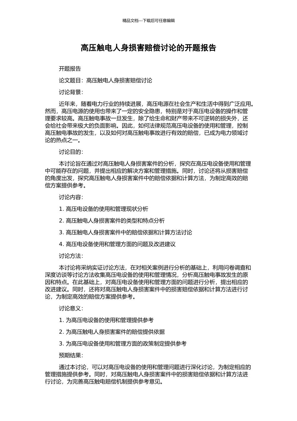 高压触电人身损害赔偿研究的开题报告_第1页