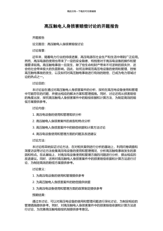 高压触电人身损害赔偿研究的开题报告