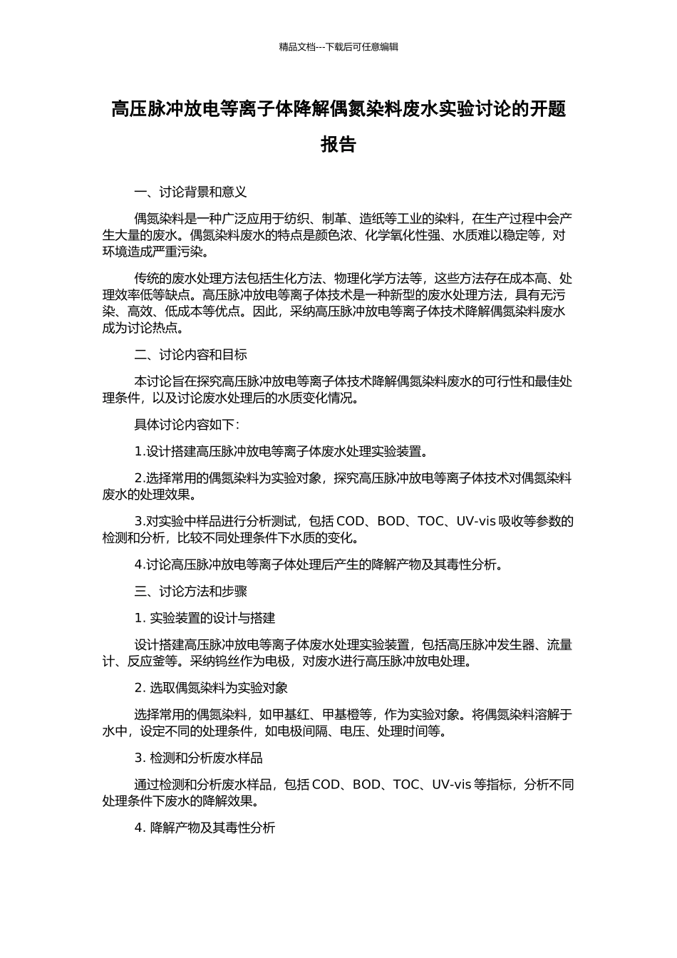 高压脉冲放电等离子体降解偶氮染料废水实验研究的开题报告_第1页