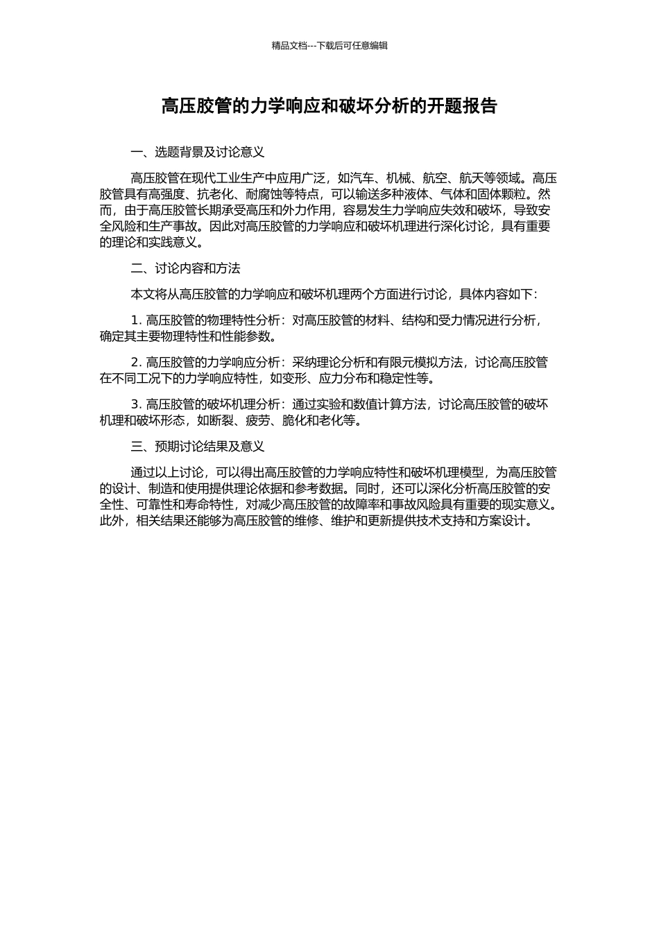 高压胶管的力学响应和破坏分析的开题报告_第1页