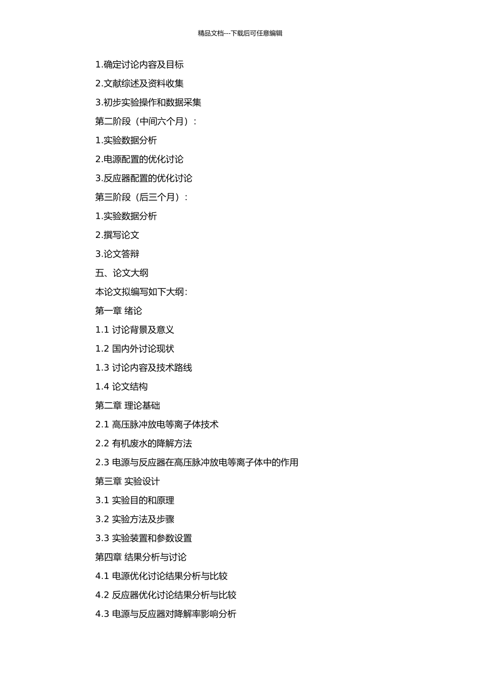 高压脉冲放电等离子体降解有机废水的电源与反应器优化研究的开题报告_第2页