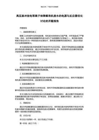 高压脉冲放电等离子体降解有机废水的电源与反应器优化研究的开题报告