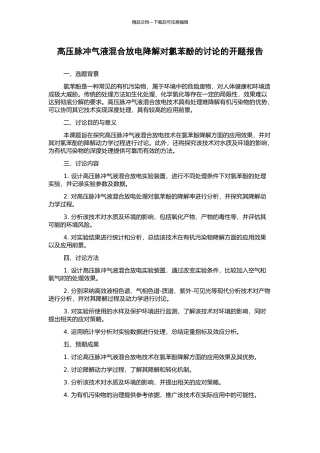 高压脉冲气液混合放电降解对氯苯酚的研究的开题报告