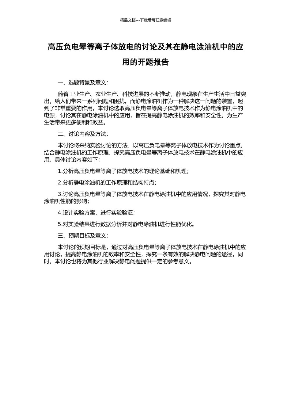 高压负电晕等离子体放电的研究及其在静电涂油机中的应用的开题报告_第1页