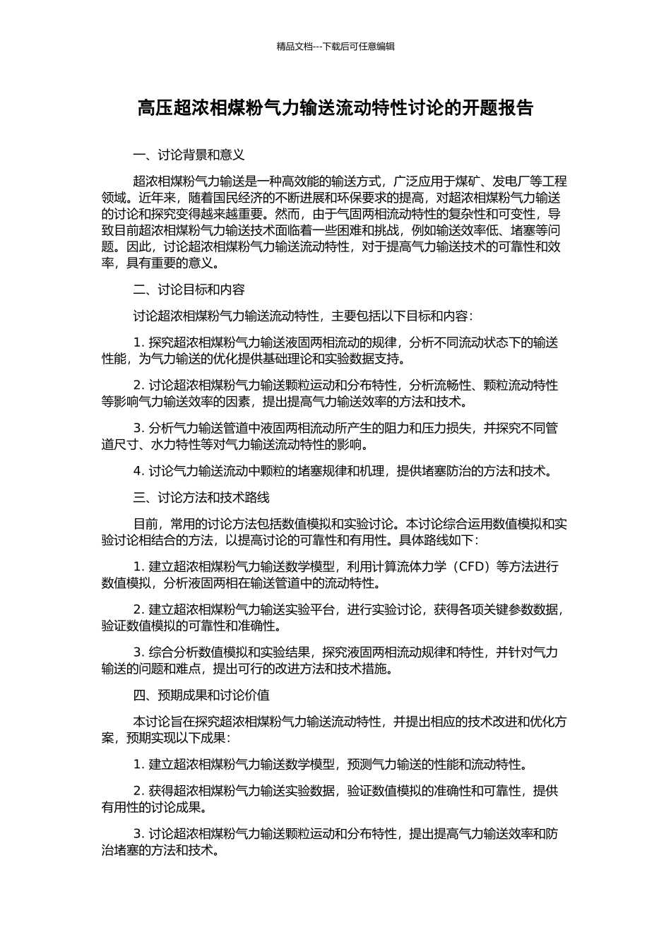 高压超浓相煤粉气力输送流动特性研究的开题报告_第1页
