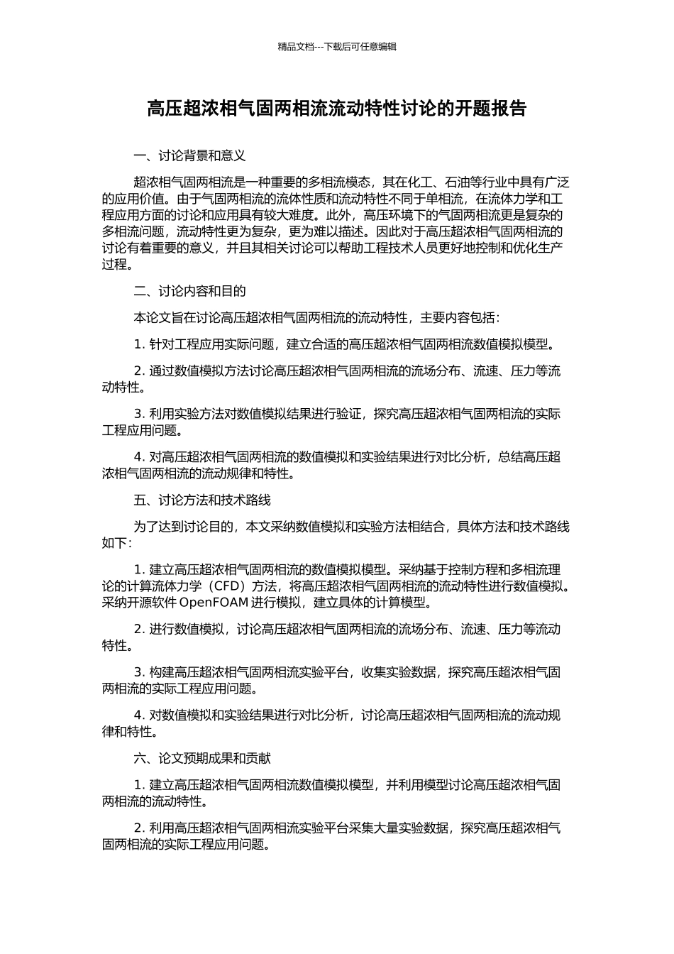 高压超浓相气固两相流流动特性研究的开题报告_第1页