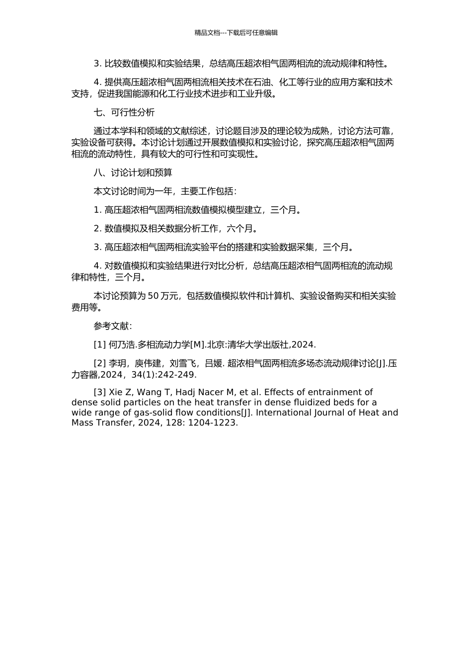 高压超浓相气固两相流流动特性研究的开题报告_第2页