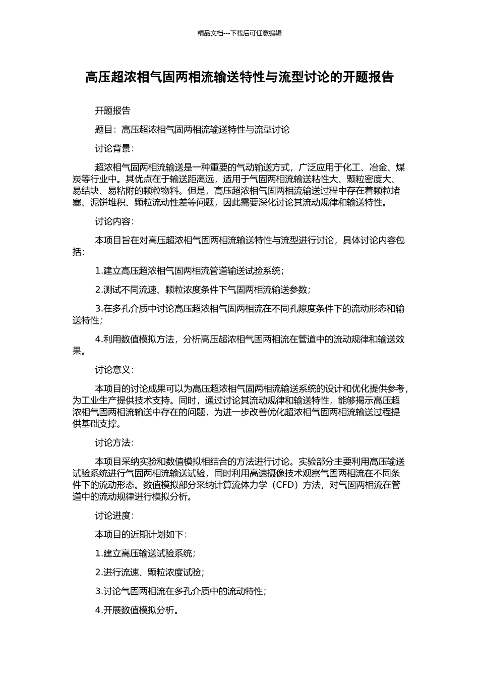 高压超浓相气固两相流输送特性与流型研究的开题报告_第1页