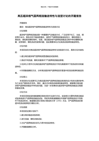 高压超浓相气固两相流输送特性与流型研究的开题报告