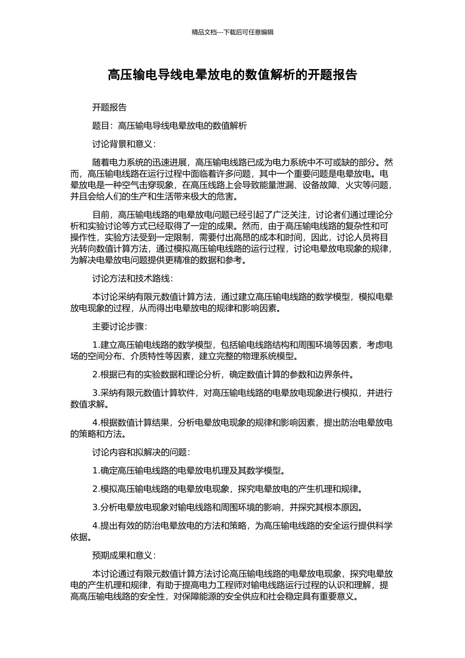 高压输电导线电晕放电的数值解析的开题报告_第1页