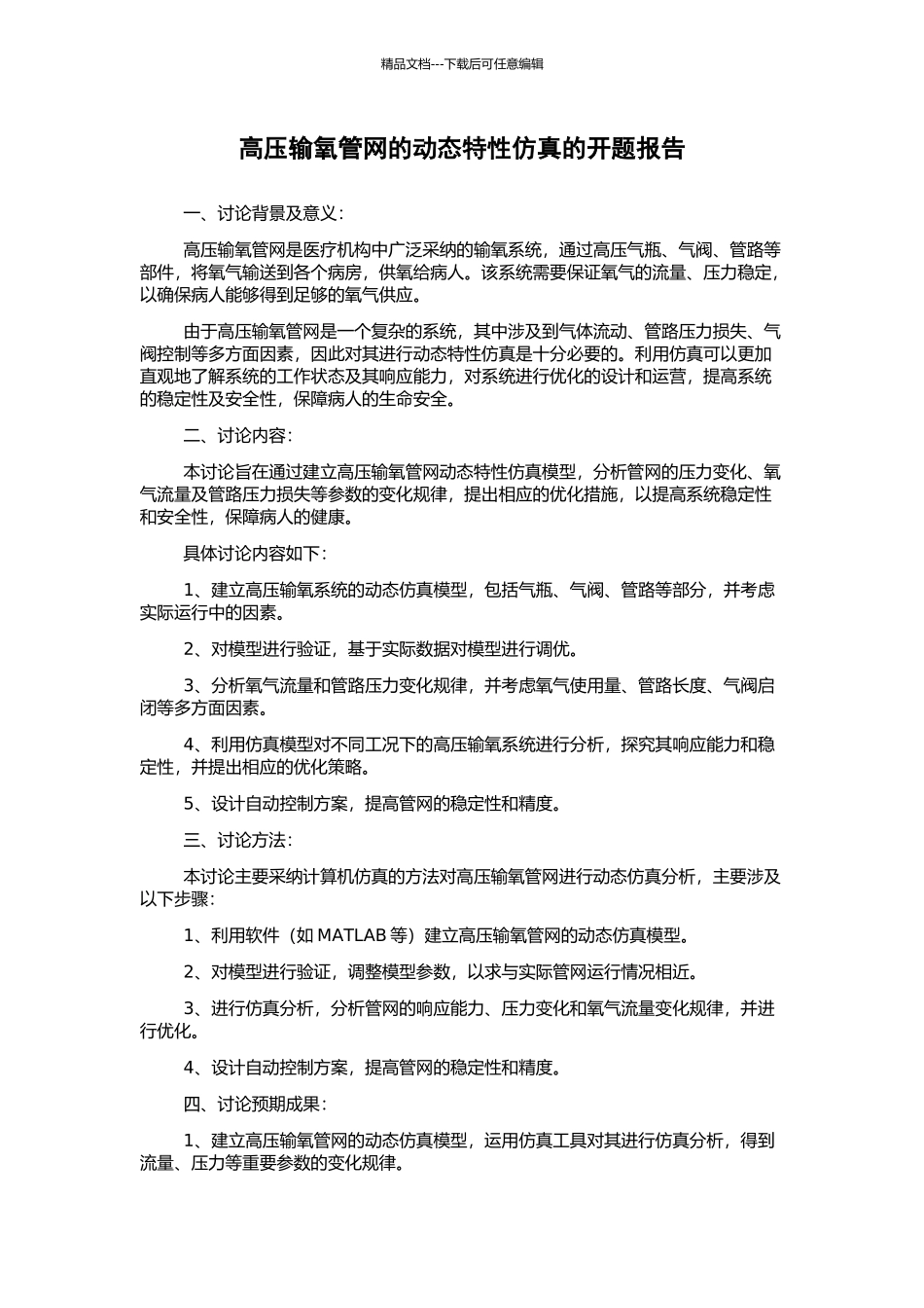 高压输氧管网的动态特性仿真的开题报告_第1页