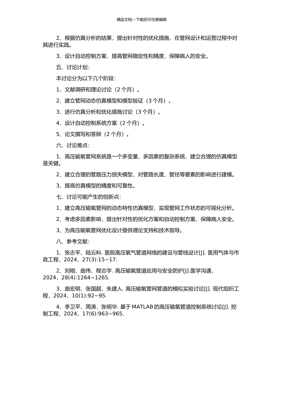高压输氧管网的动态特性仿真的开题报告_第2页