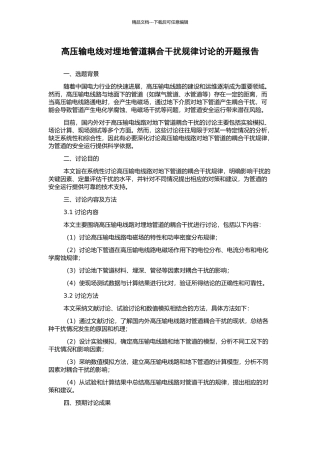 高压输电线对埋地管道耦合干扰规律研究的开题报告
