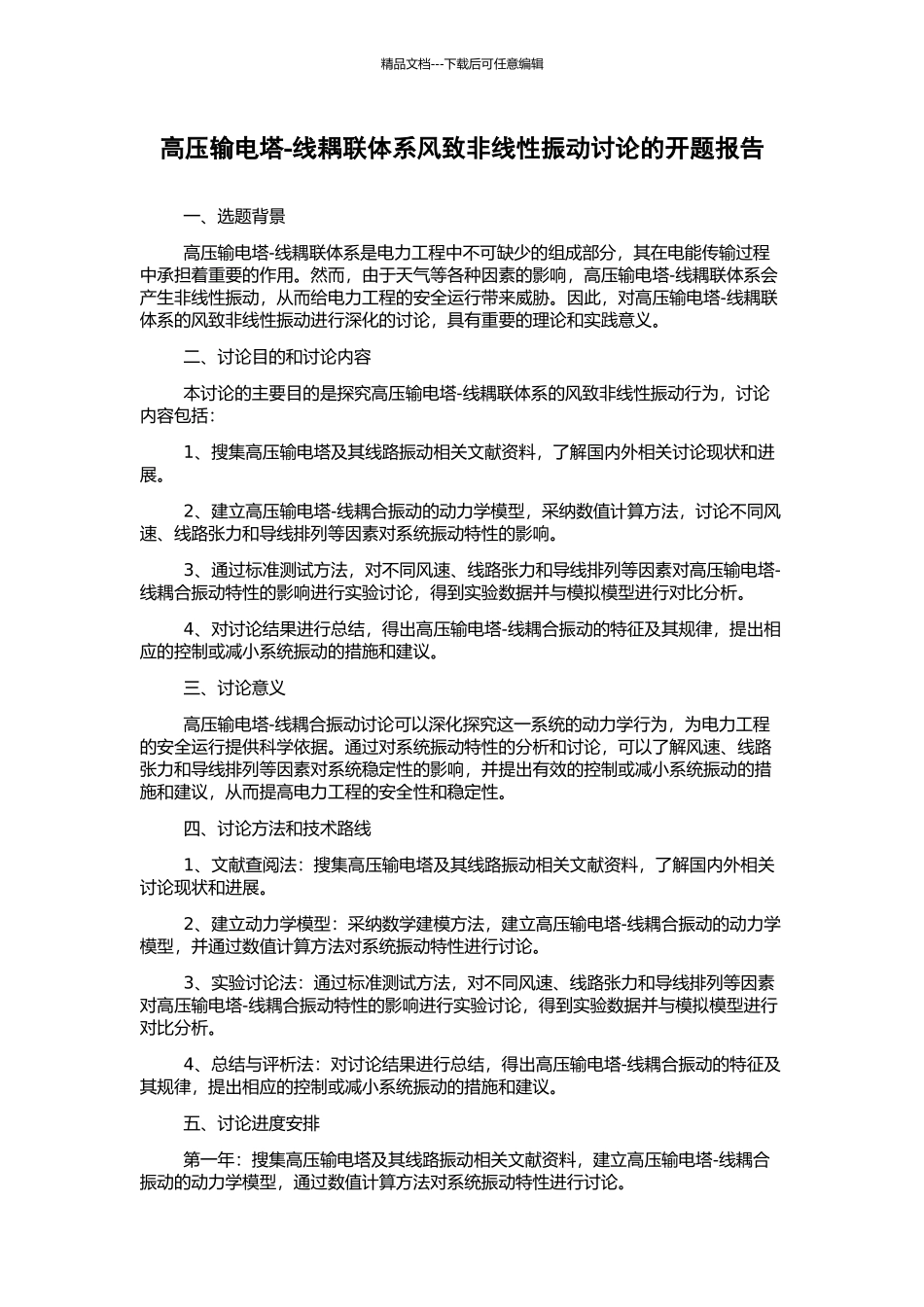 高压输电塔-线耦联体系风致非线性振动研究的开题报告_第1页