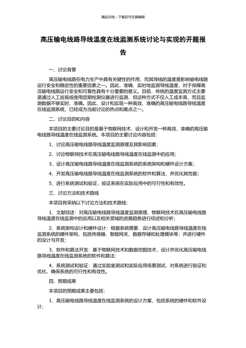 高压输电线路导线温度在线监测系统研究与实现的开题报告_第1页