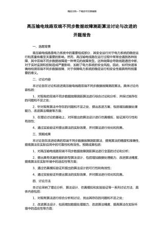 高压输电线路双端不同步数据故障测距算法研究与改进的开题报告
