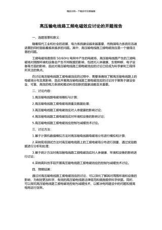 高压输电线路工频电磁效应研究的开题报告