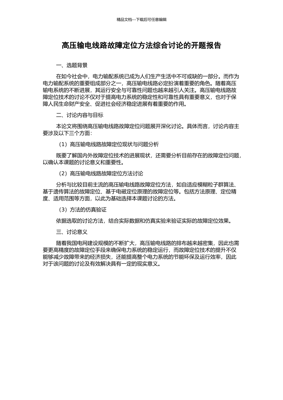 高压输电线路故障定位方法综合研究的开题报告_第1页