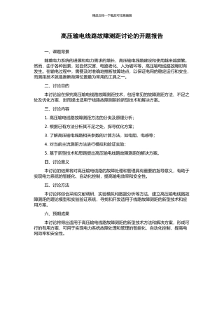 高压输电线路故障测距研究的开题报告