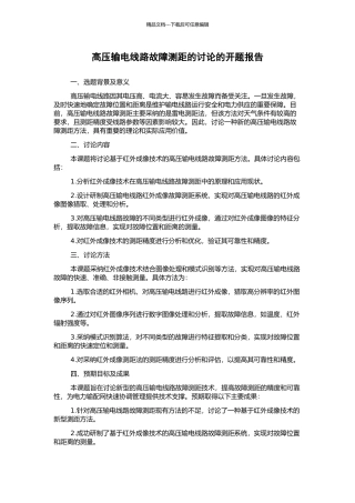 高压输电线路故障测距的研究的开题报告