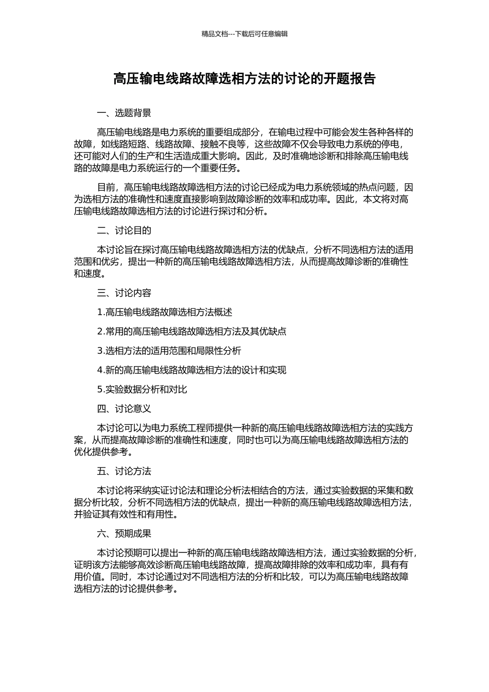高压输电线路故障选相方法的研究的开题报告_第1页