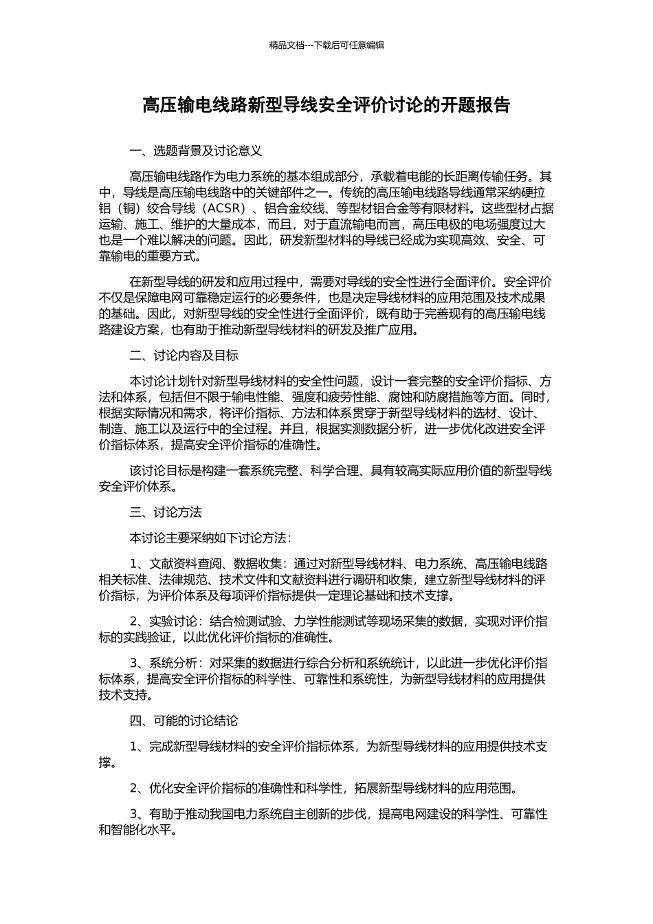 高压输电线路新型导线安全评价研究的开题报告_第1页
