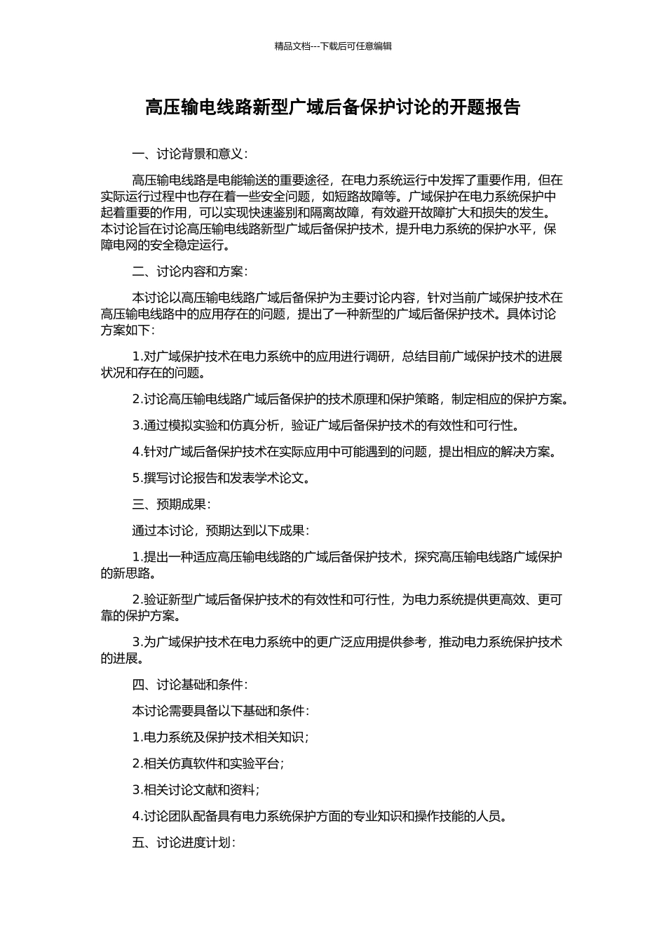 高压输电线路新型广域后备保护研究的开题报告_第1页