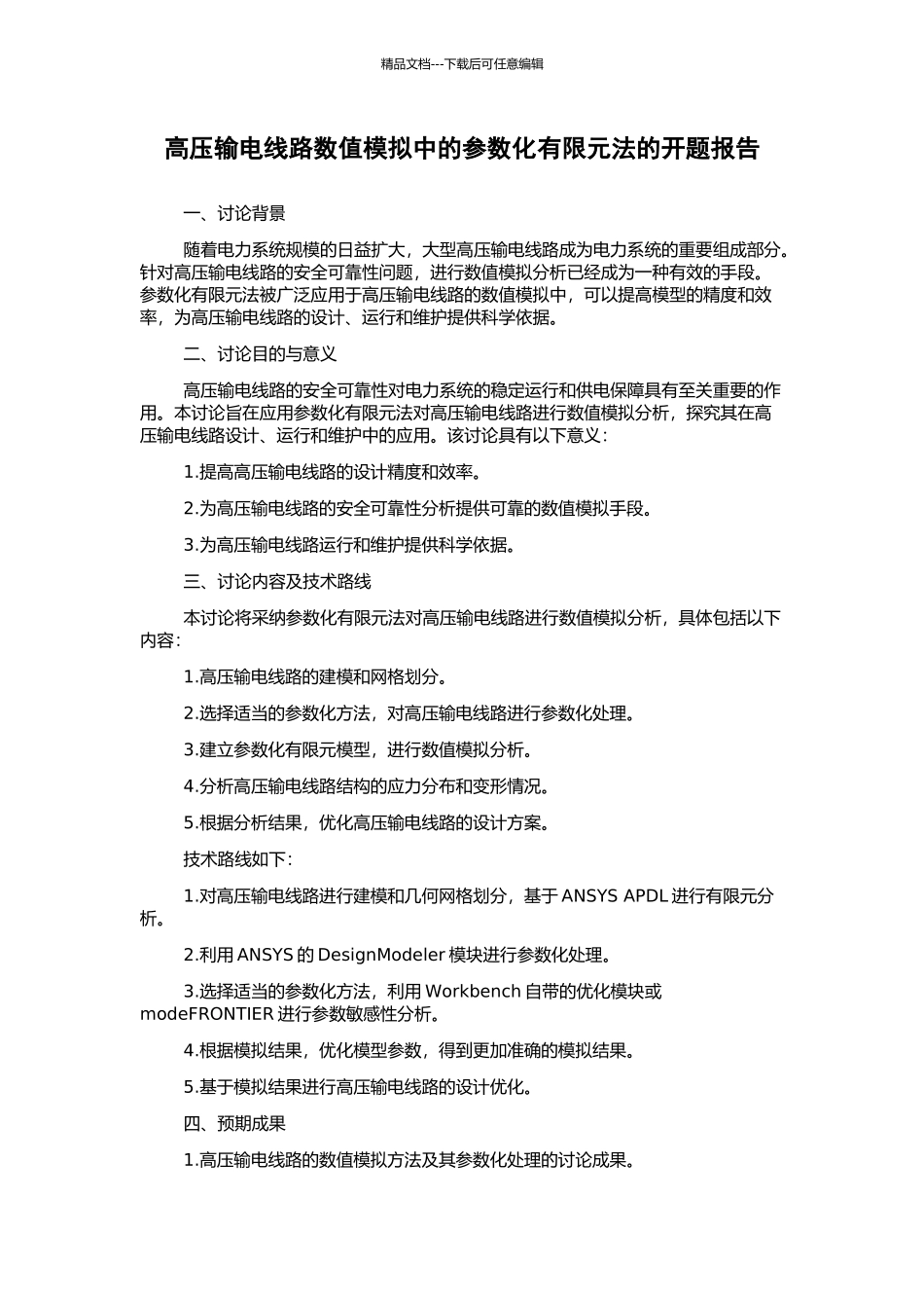 高压输电线路数值模拟中的参数化有限元法的开题报告_第1页