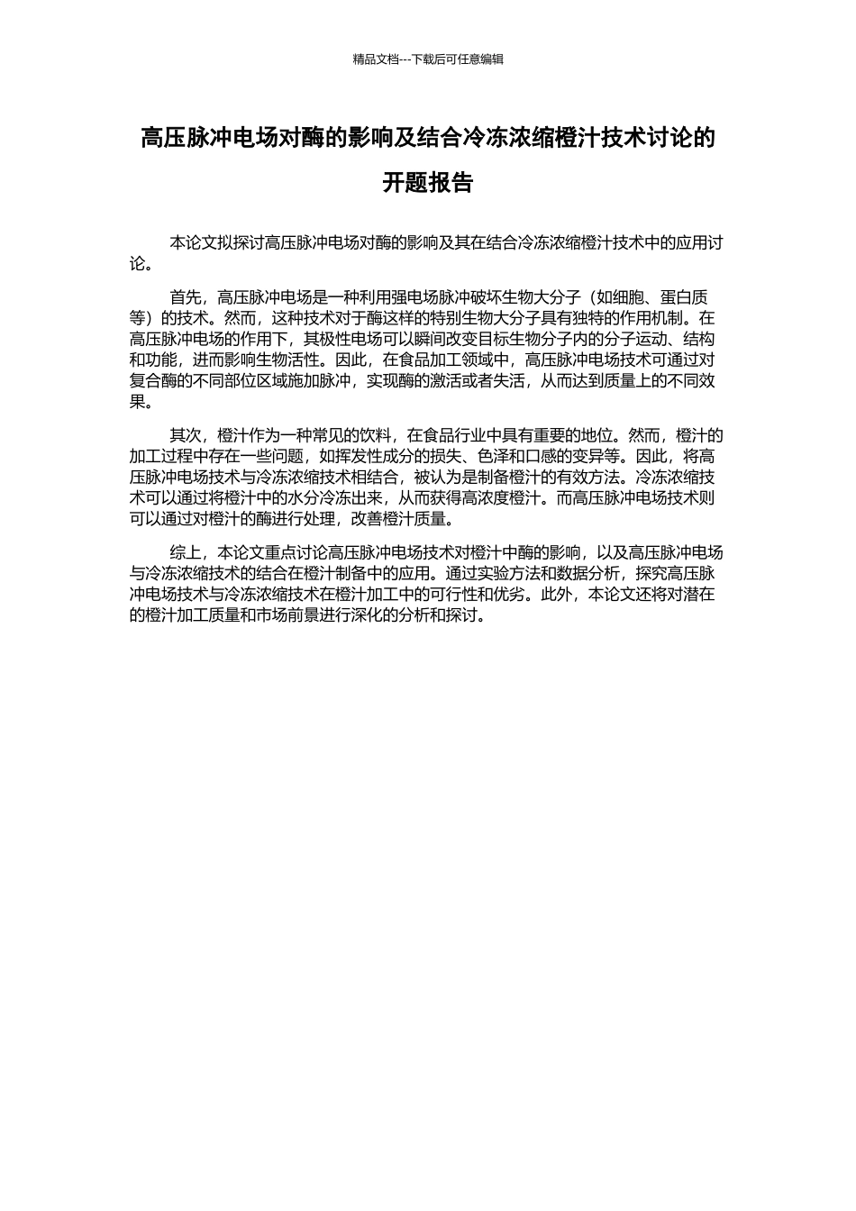 高压脉冲电场对酶的影响及结合冷冻浓缩橙汁技术研究的开题报告_第1页