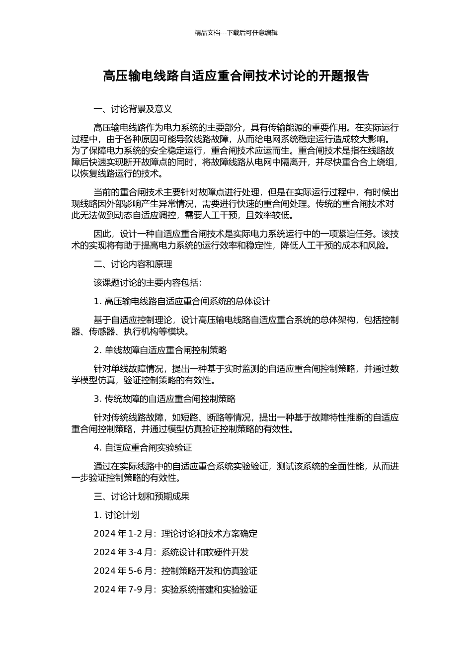 高压输电线路自适应重合闸技术研究的开题报告_第1页