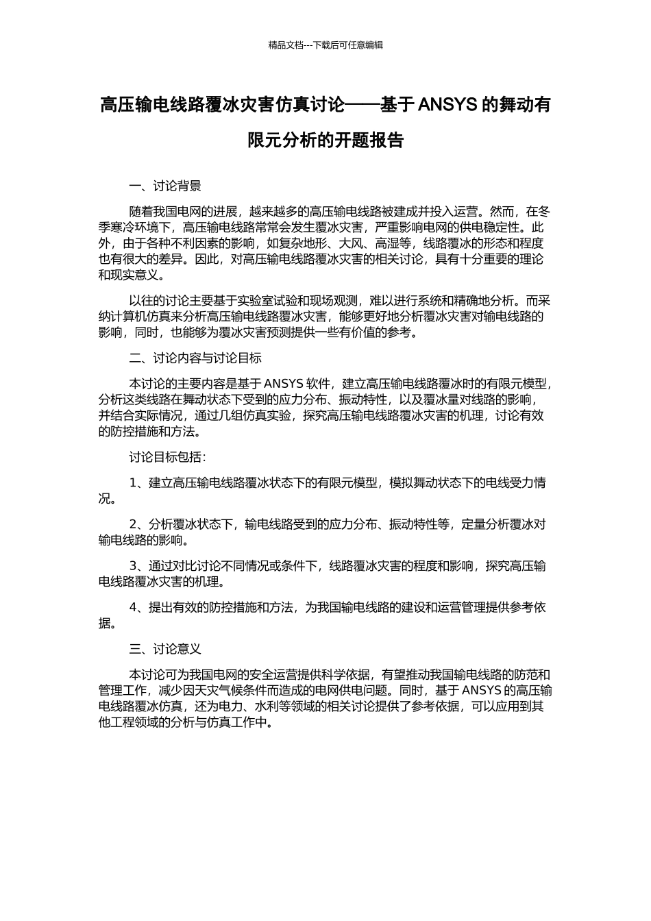 高压输电线路覆冰灾害仿真研究——基于ANSYS的舞动有限元分析的开题报告_第1页