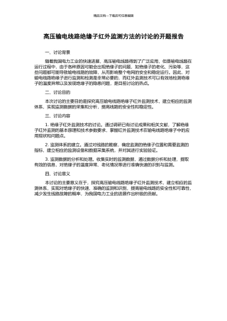 高压输电线路绝缘子红外监测方法的研究的开题报告
