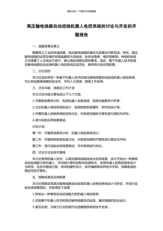 高压输电线路自动巡线机器人电控系统的研究与开发的开题报告