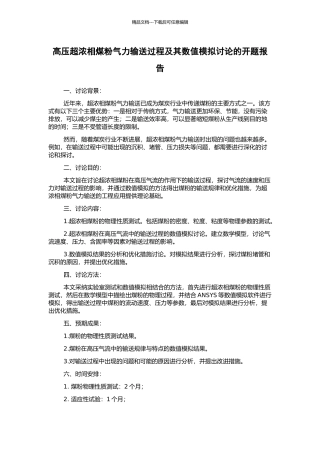 高压超浓相煤粉气力输送过程及其数值模拟研究的开题报告