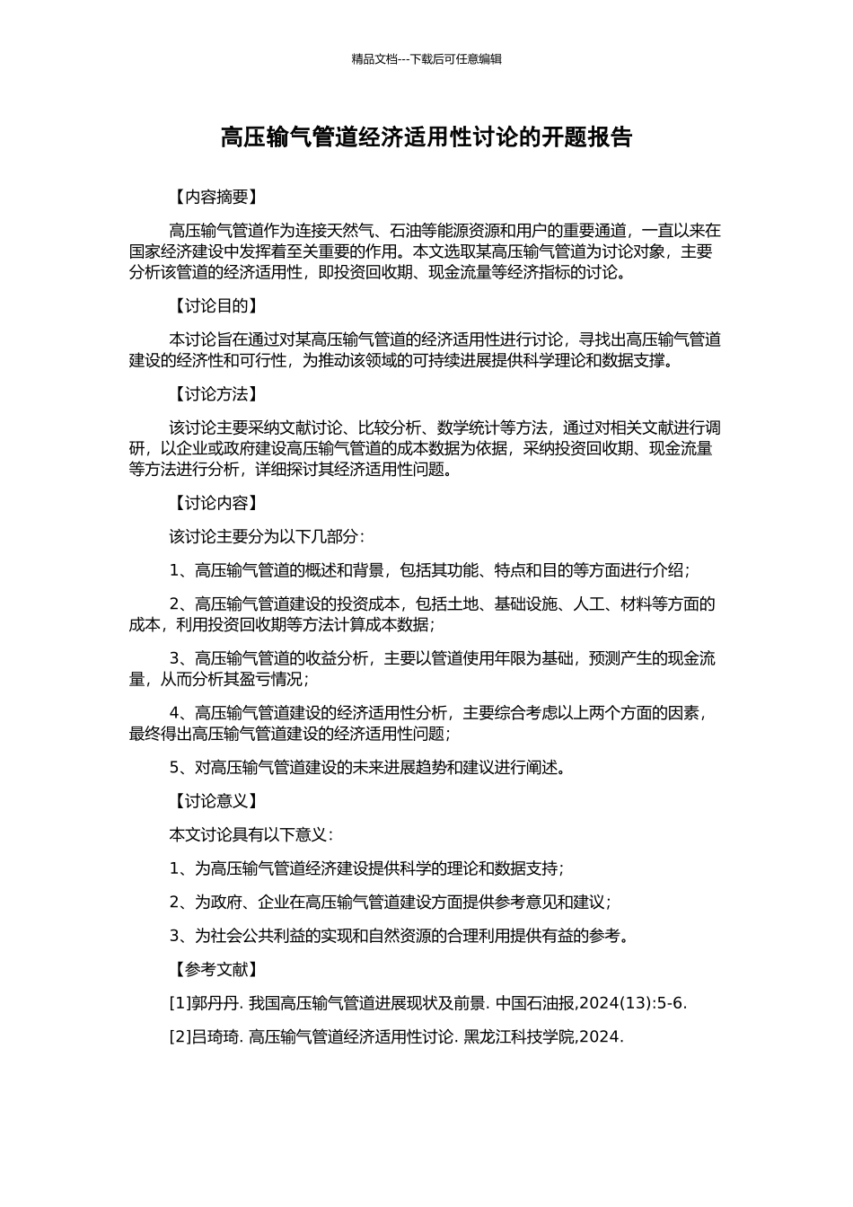 高压输气管道经济适用性研究的开题报告_第1页