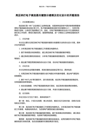 高压钠灯电子镇流器关键部分建模及优化设计的开题报告
