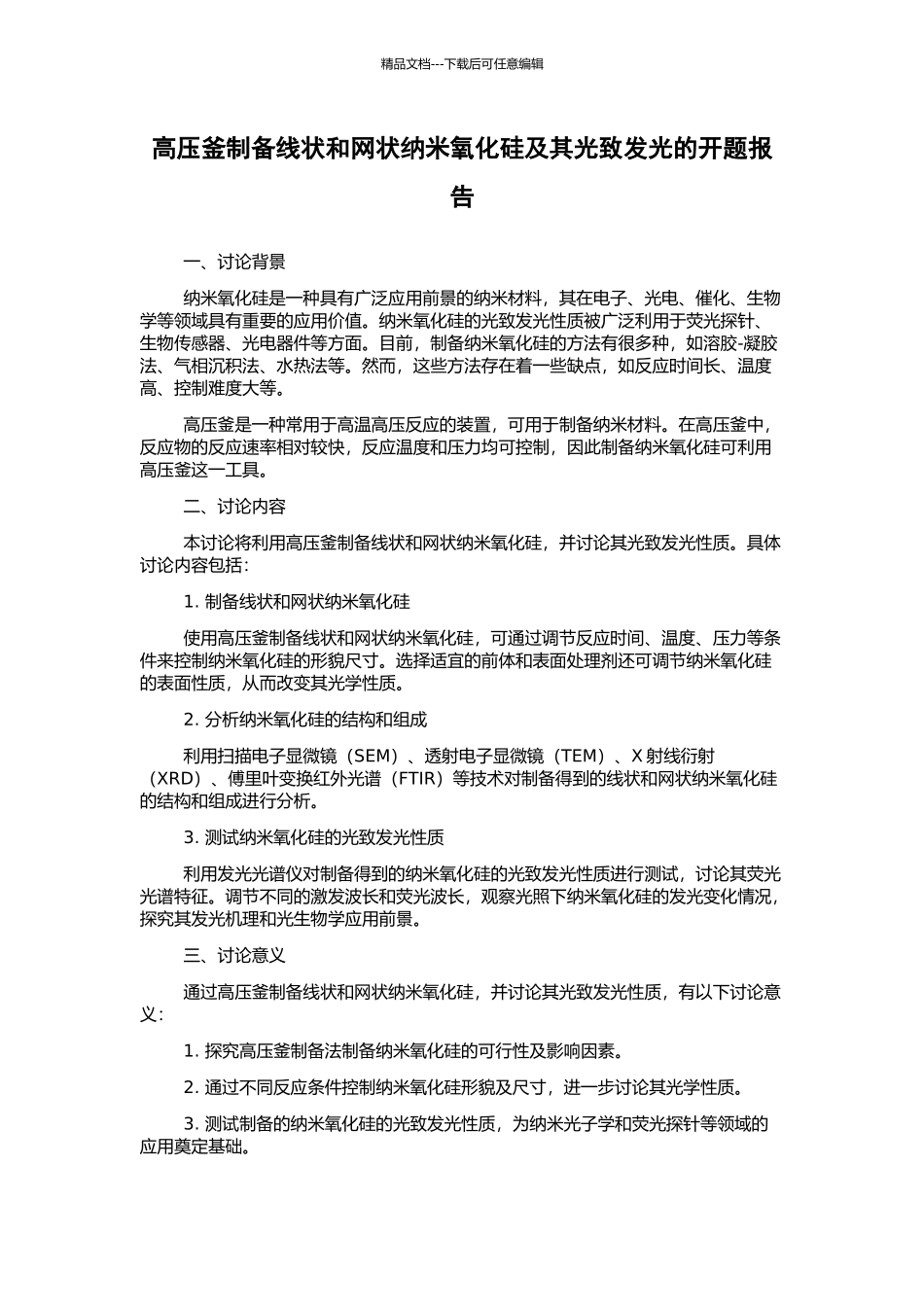 高压釜制备线状和网状纳米氧化硅及其光致发光的开题报告_第1页