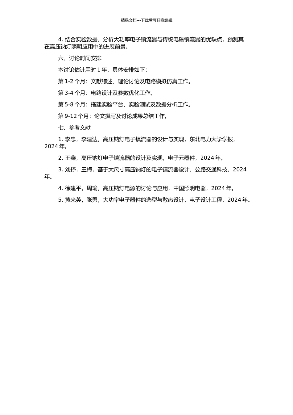 高压钠灯用大功率电子镇流器的研究的开题报告_第2页