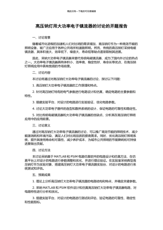 高压钠灯用大功率电子镇流器的研究的开题报告