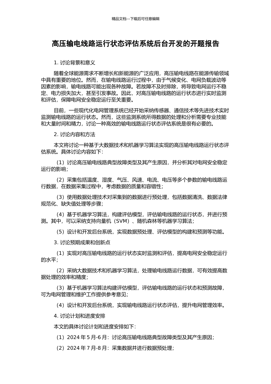 高压输电线路运行状态评估系统后台开发的开题报告_第1页